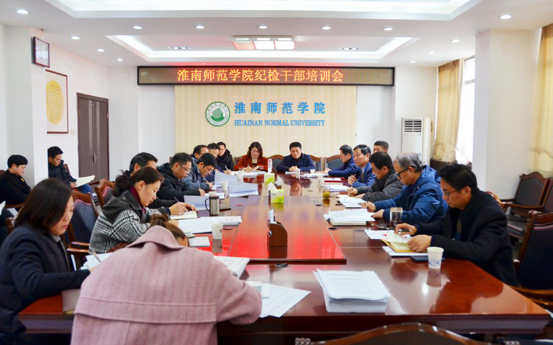 淮南师范学院纪委开展集体学习暨纪检干部专题培训会